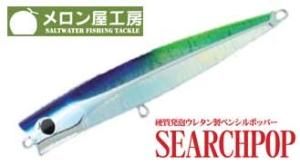 音と泡にこだわったポッピングタイプポッパー『メロン屋工房