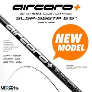 ウロコジグ　エアコロ　SL-S66T uroco エアコロSL-S66T スーパーライトモデル インプレッション