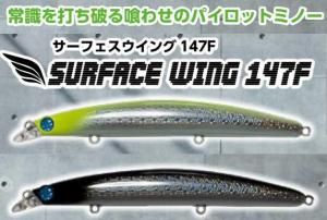 定番のお歳暮 ジャンプライズ サーフェスウイング147F UOYA限定 極上カラー ルアー・フライ