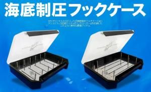 海底制圧フックケース ストッカー付き SFC JAM 海底制圧フックケース ストッカー付き SFC JAM SEAFLOORCONTROL