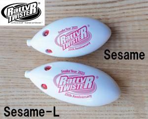 ラッティーツイスター 25TH Anniversary Frog セサミ ※セール割引対象