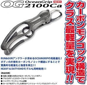 オーシャングリップ　OG2100Ca スタジオオーシャンマーク オーシャングリップOG2100Ca：RB