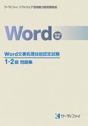 Word文書処理技能認定試験1・2級問題集【2010対応】