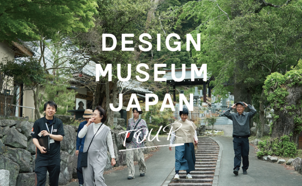  κŹԷ7.22ʲС뿩աDESIGN MUSEUM JAPAN TOUR ߷ľͤȤᤰ뻳ǥι
