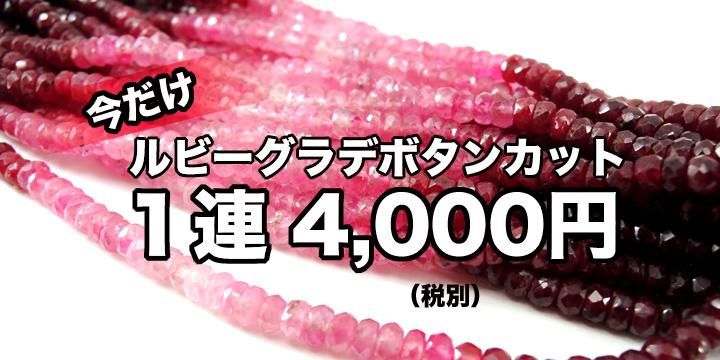 今だけ激安 ルビー グラデーション ボタンカット 1連売り - 魔石屋.com