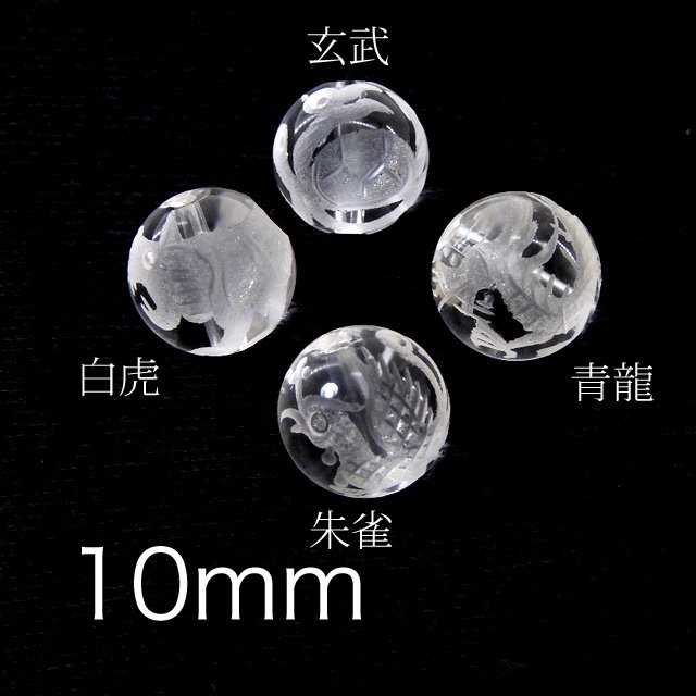 水晶 10mm丸珠 手彫り四神 (4粒売り) - 魔石屋.com
