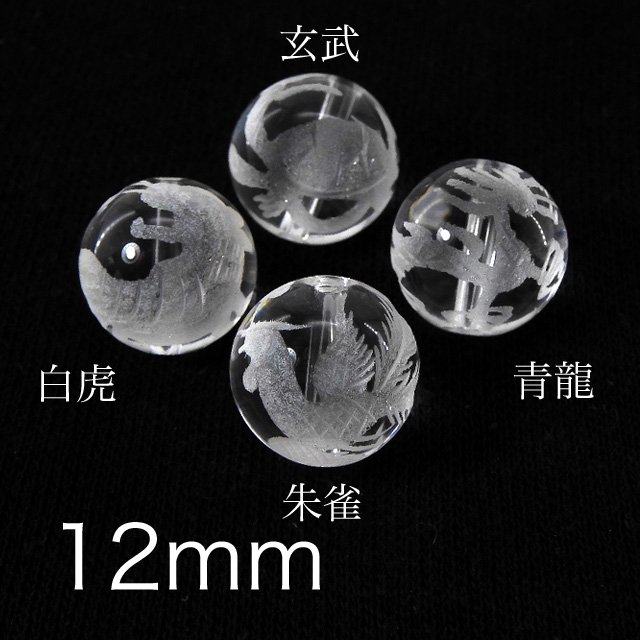 水晶 12mm丸珠 手彫り四神 (4粒売り) - 魔石屋.com