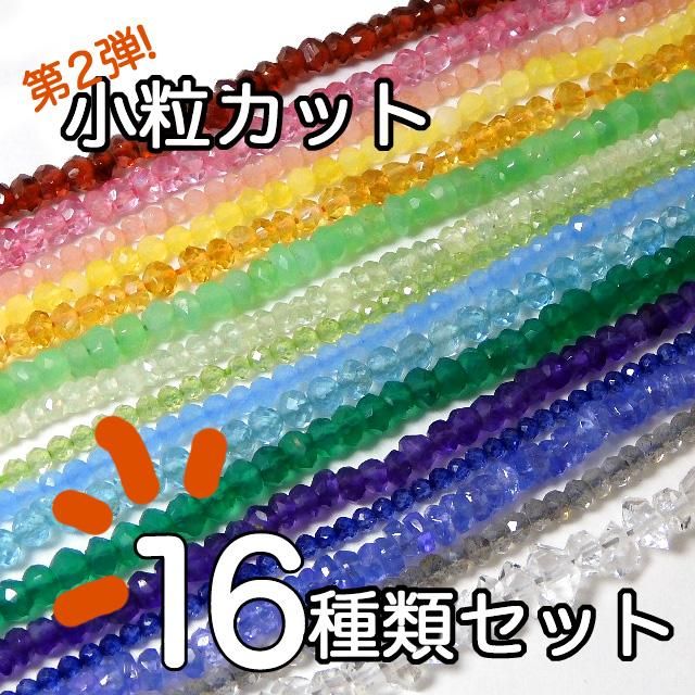 小粒カットいろいろ セット (16種類) - 魔石屋.com