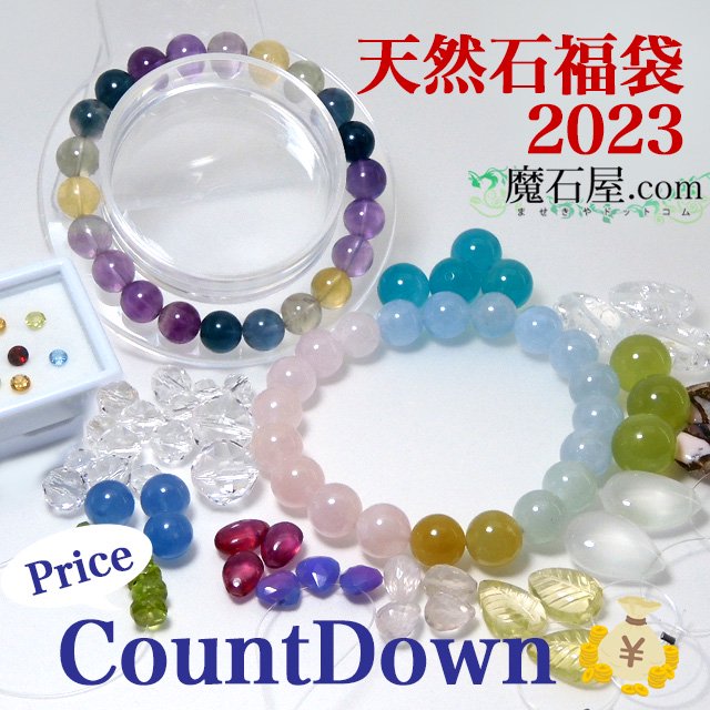 天然石福袋 2023 Countdown Sale↓↓天然石ブレスレット2点＋ルース＋