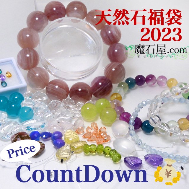 天然石福袋 2023 Countdown Sale↓↓天然石ブレスレット4点＋ルース＋
