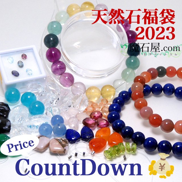 天然石福袋 2023 Countdown Sale↓↓天然石ブレスレット3点＋ルース＋