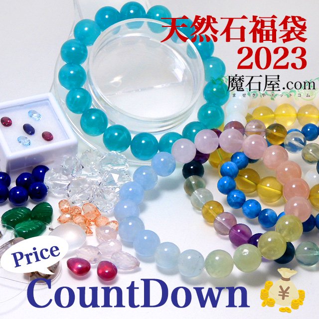 天然石福袋 2023 Countdown Sale↓↓天然石ブレスレット6点＋ルース＋