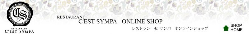 京都・二条城　フレンチレストランのお取り寄せ　C'EST SYMPA セ・サンパ  オンラインショップ