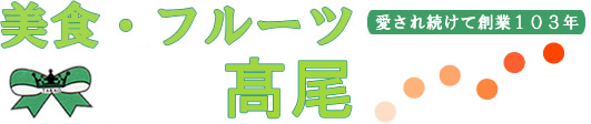 美食・フルーツ タカオ　－北九州のフルーツギフト・祝勝栗・盛籠－