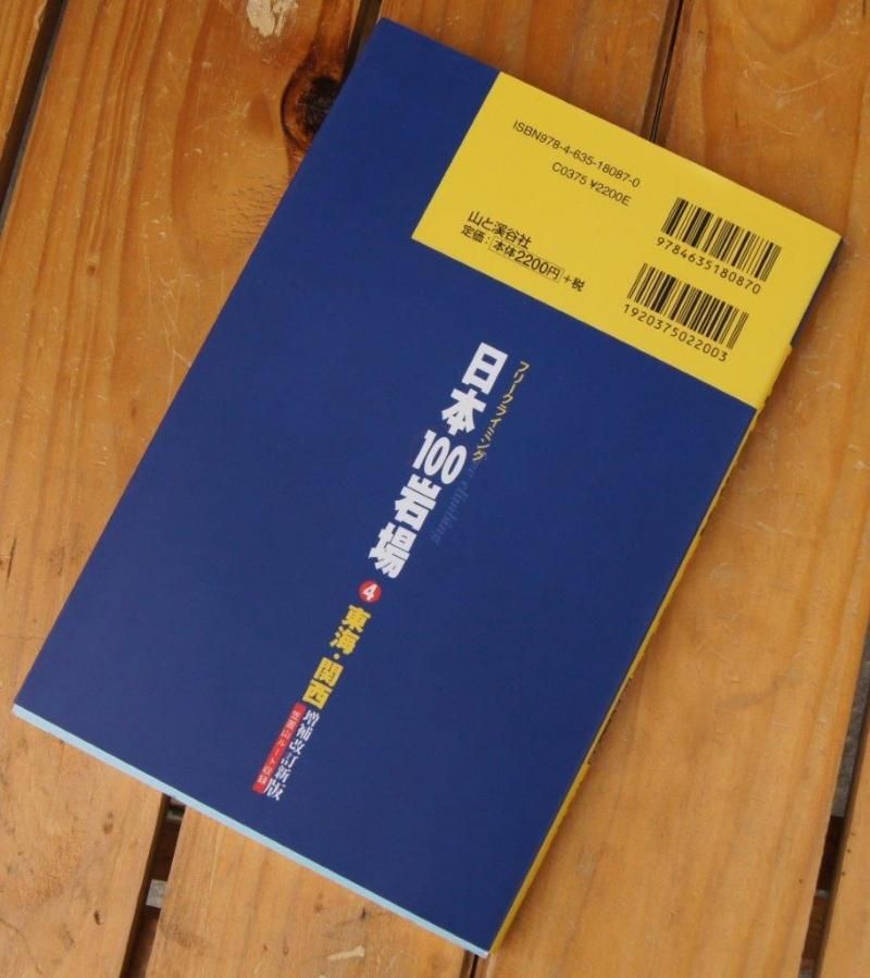 フリークライミング 日本100岩場④東海・関西＞ 北山真 | 中古