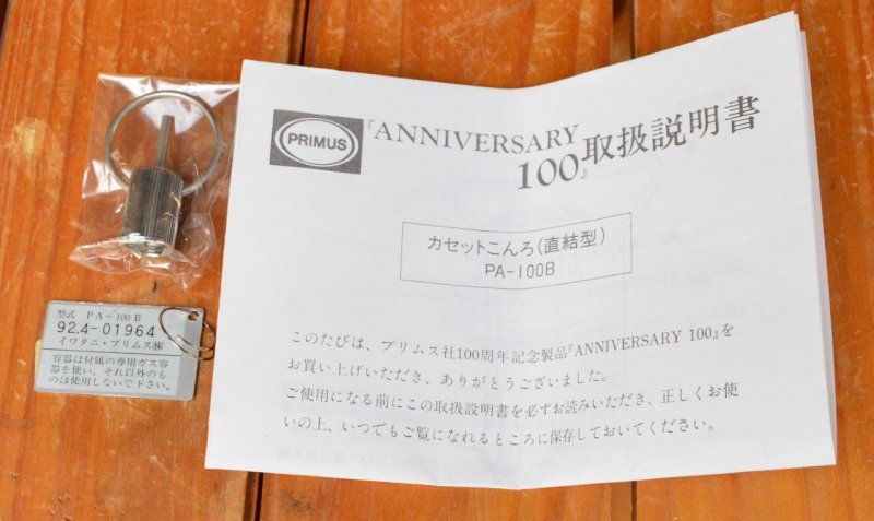 PRIMUS プリムス＞ ANNIVERSARY 100 カセットこんろ（直結型） | 中古