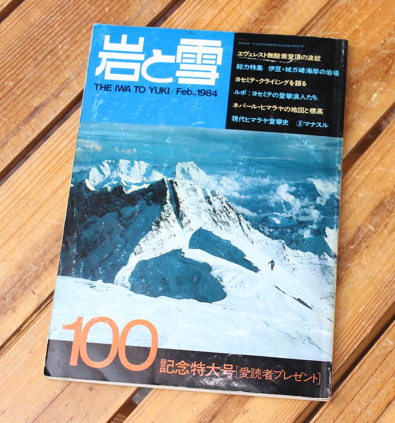 岩と雪』100号 -february 1984-- 中古アウトドア用品・中古登山用品