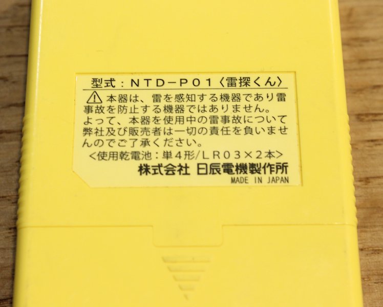 日辰電機製作所＞ 雷探くん 携帯型雷探知器 | 中古アウトドア用品