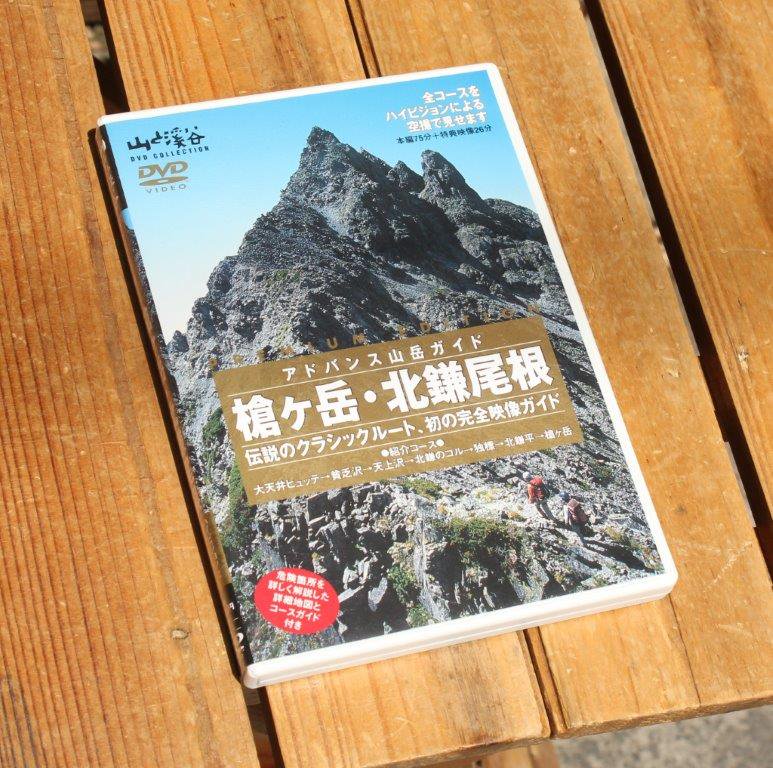 山と渓谷社＞ DVD 槍ヶ岳・北鎌尾根 【クリックポスト便】対応 | 中古