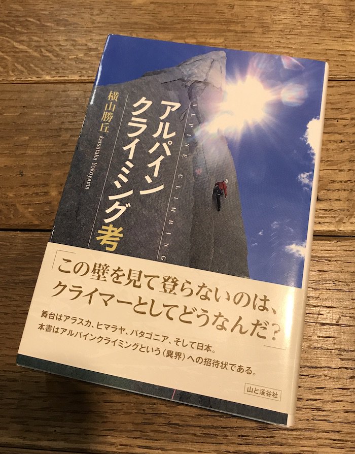 ヒマラヤ アルパイン・スタイル】山と渓谷社 - 本