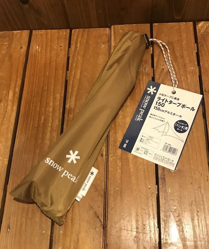 スノーピーク  peak ライトアルミポール150×2 スノーピーク（snow peak） ライトタープポール 150 TP-160