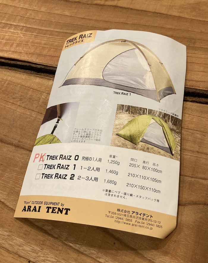 ARAI TENT/RIPEN アライテント/ライペン＞ TREK RAIZ 0 トレックライズ0 | 中古アウトドア用品・中古登山用品  買取・販売専門店 : maunga (マウンガ)