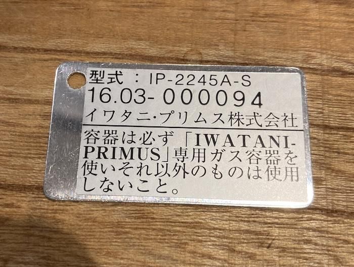 PRIMUS プリムス> 2245ランタン IP-2245A-S 中古アウトドア用品・中古登山用品 買取・販売専門店 maunga (マウンガ) PRIMUS(プリムス) IP-2245A-S
