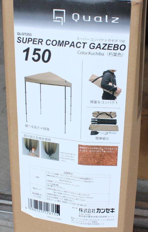 Qualz クオルツ＞ Super Compact Gazebo 150 スーパーコンパクトガゼボ