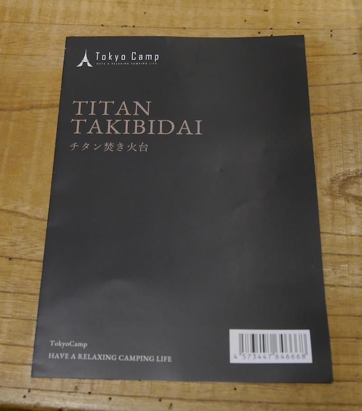 Tokyo camp トウキョウキャンプ＞ TITAN TAKIBIDAI チタン焚き火台