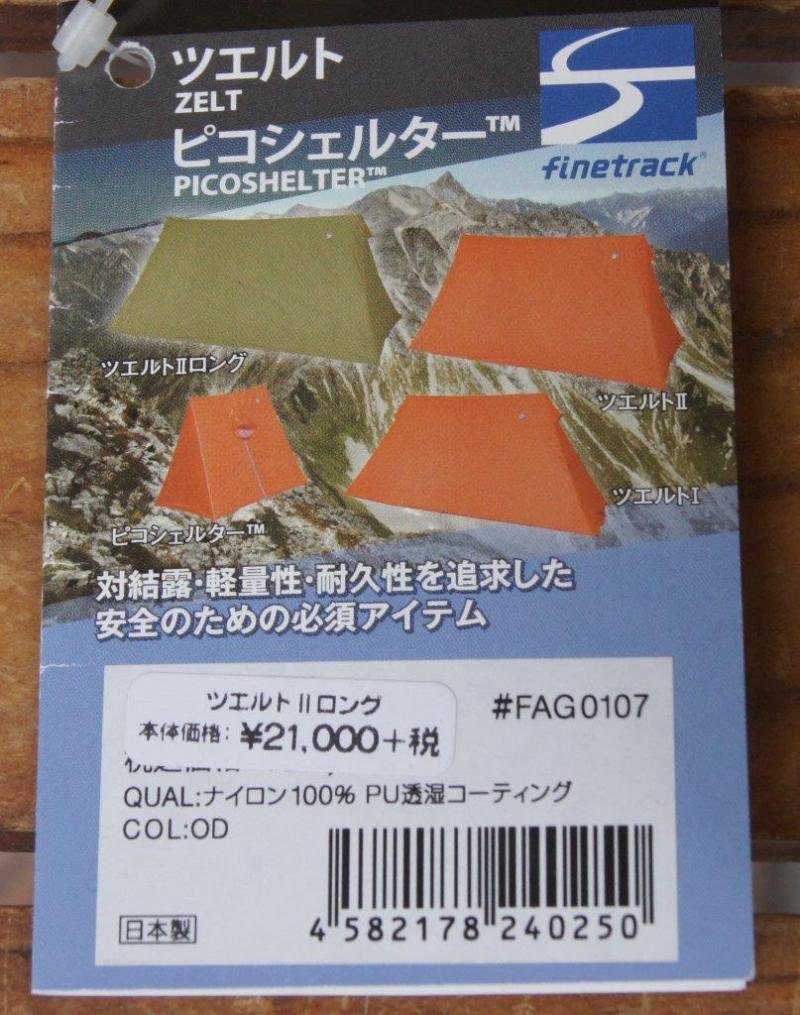 finetrack ファイントラック＞ ツエルト2ロング | 中古アウトドア用品・中古登山用品 買取・販売専門店 : maunga (マウンガ)