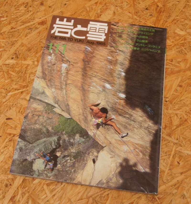 岩と雪』111号 -Aug 1985- - 中古アウトドア用品・中古登山用品 買取 