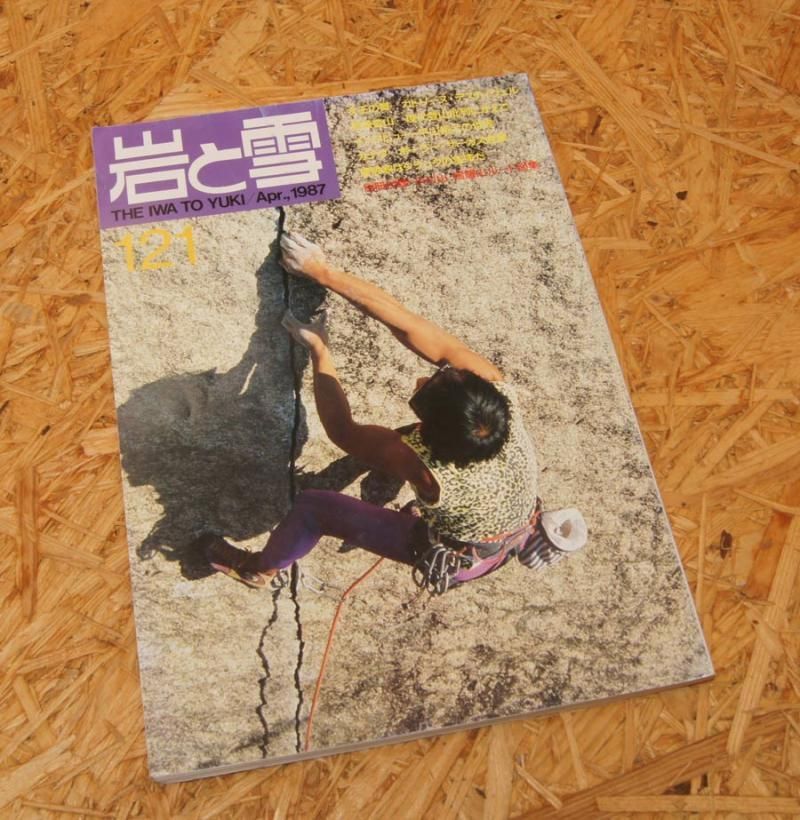 岩と雪』121号 -Apr 1987- 中古アウトドア用品・中古登山用品 買取