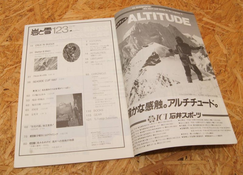 岩と雪』123号 -Aug 1987- 中古アウトドア用品・中古登山用品 買取・販売専門店 : maunga (マウンガ)