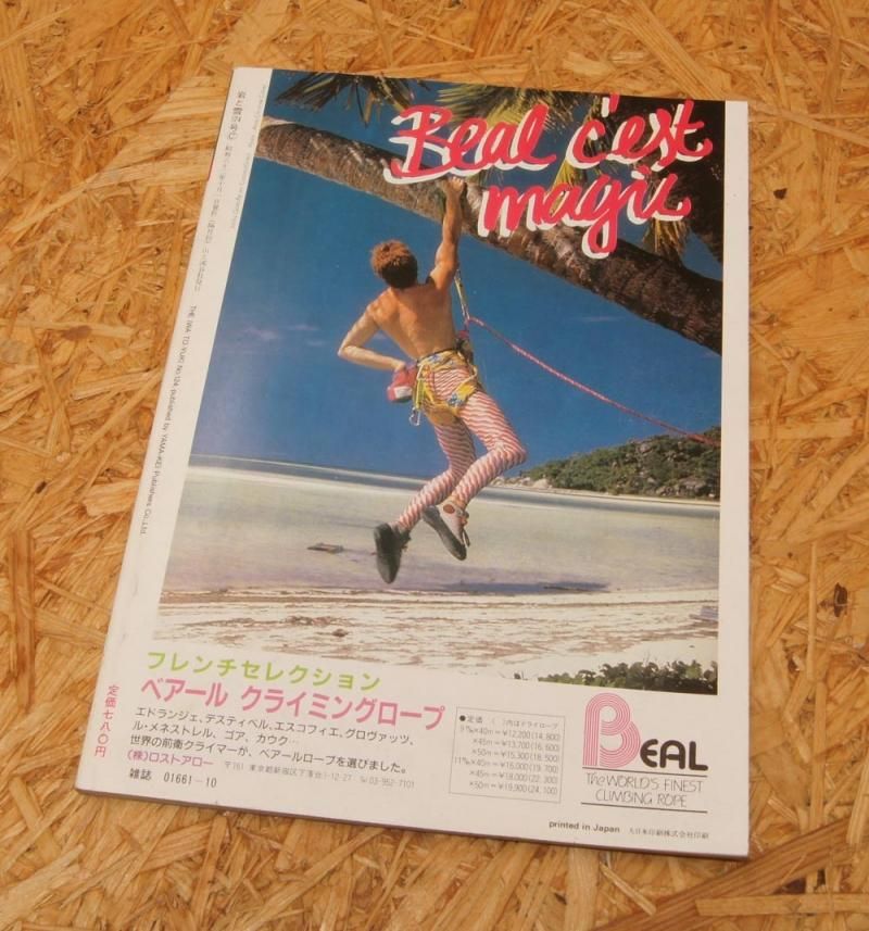岩と雪』124号 -Oct 1987- 中古アウトドア用品・中古登山用品