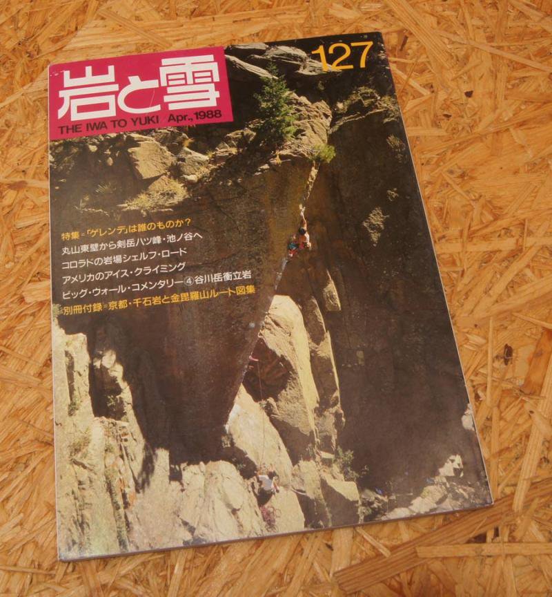 岩と雪』127号 -apr 1988-- 中古アウトドア用品・中古登山用品 買取・販売専門店 : maunga (マウンガ)