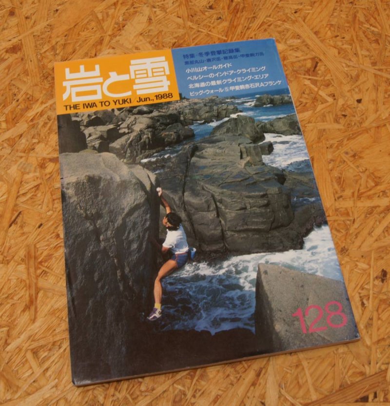 岩と雪』128号 -Jun 1988-- 中古アウトドア用品・中古登山用品 買取