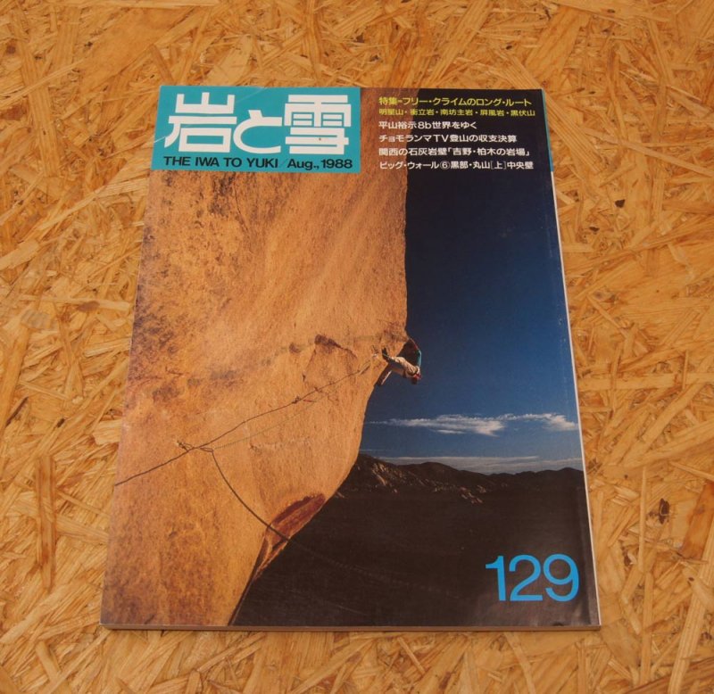 岩と雪』129号 -Aug 1988- 中古アウトドア用品・中古登山用品 買取・販売専門店 : maunga (マウンガ)