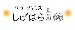 奄美の黒糖焼酎専門店 - リカーハウスしげはら