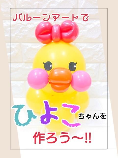 バルーンアートでひよこちゃんを作ろう バルーンスケッチ オンラインショッピング バルーンアートでひよこちゃんを作ろう バルーンスケッチ オンラインショッピング