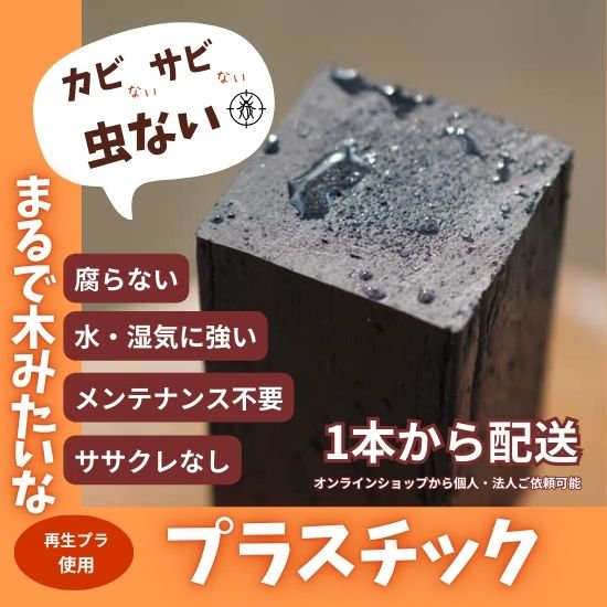 角材 黒 50×50×2000Ｌ （5センチ角×2メートル） | 再生プラスチック材 | 運送用・金型の枕木・土木部材 - まるで木みたいな プラスチック角材・平板 プラスチックリサイクルのグリーンプラス