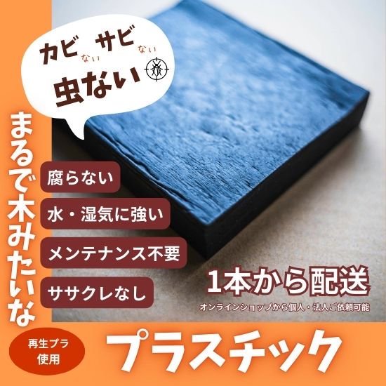 まるで木みたいなプラスチック平板