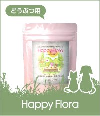 どうぶつ用『Happy Flora』