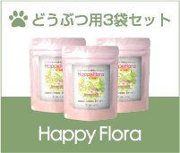 どうぶつ用『Happy Flora』3袋セット