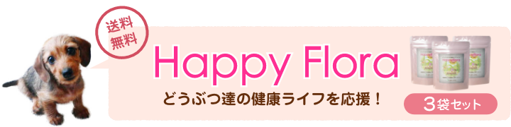 『Happy Flora』3袋セット