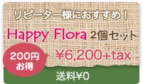 『Happy Flora』（ハッピーフローラ）2個セット