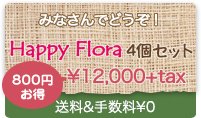 『Happy Flora』（ハッピーフローラ）4個セット