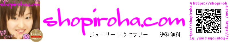 shopiroha.com ショップ いろは ドットコム shop iroha . com ジュエリー アクセサリー 送料無料