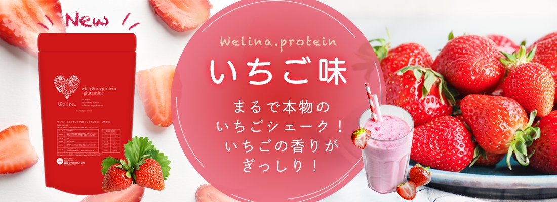 Welinaウェリナプロテイン公式通販ショップ｜森拓郎プロデュース