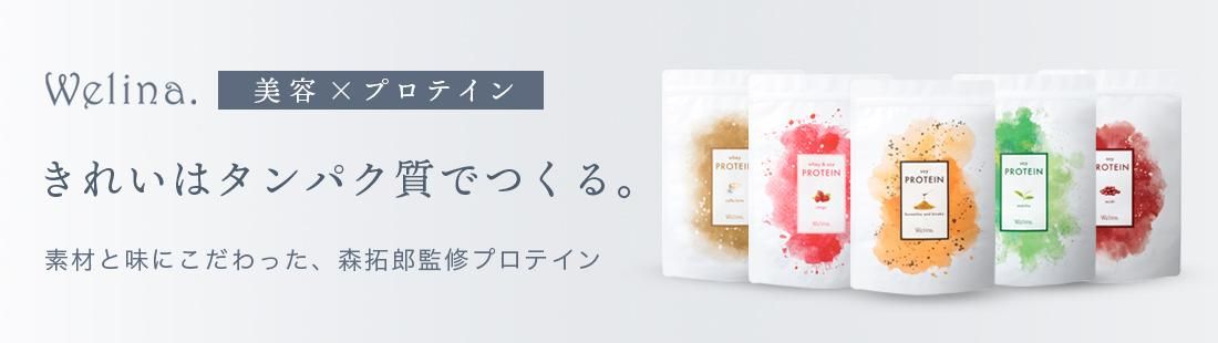 Welinaウェリナプロテイン公式通販ショップ｜森拓郎プロデュース