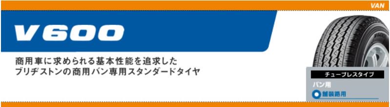 日本最安値に挑戦,185R148PR16,ブリヂストン,V600